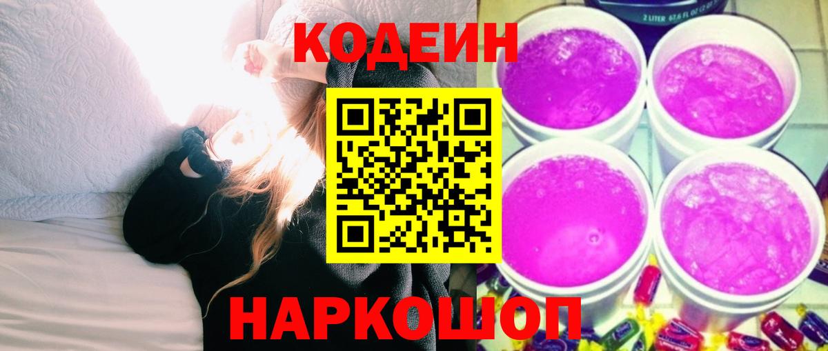 Кодеиновый сироп Lean Purple Drank  Вход с VPN  Codein Purple Drank  Тольятти 