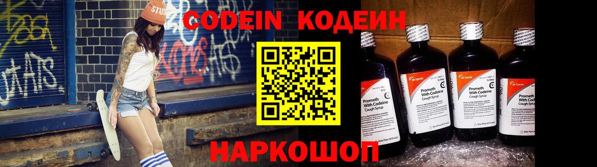 Codein напиток Lean (лин) Тольятти
